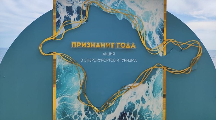 Акция в сфере курортов и туризма «Признание года» // Фото: Минкурортов Крыма