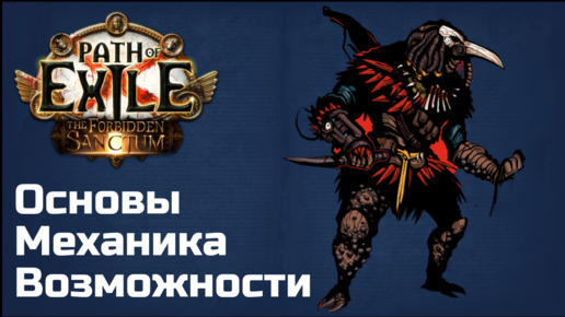 Эйнар и Бестиарий в Path of Exile | Гайд для новичков и не только