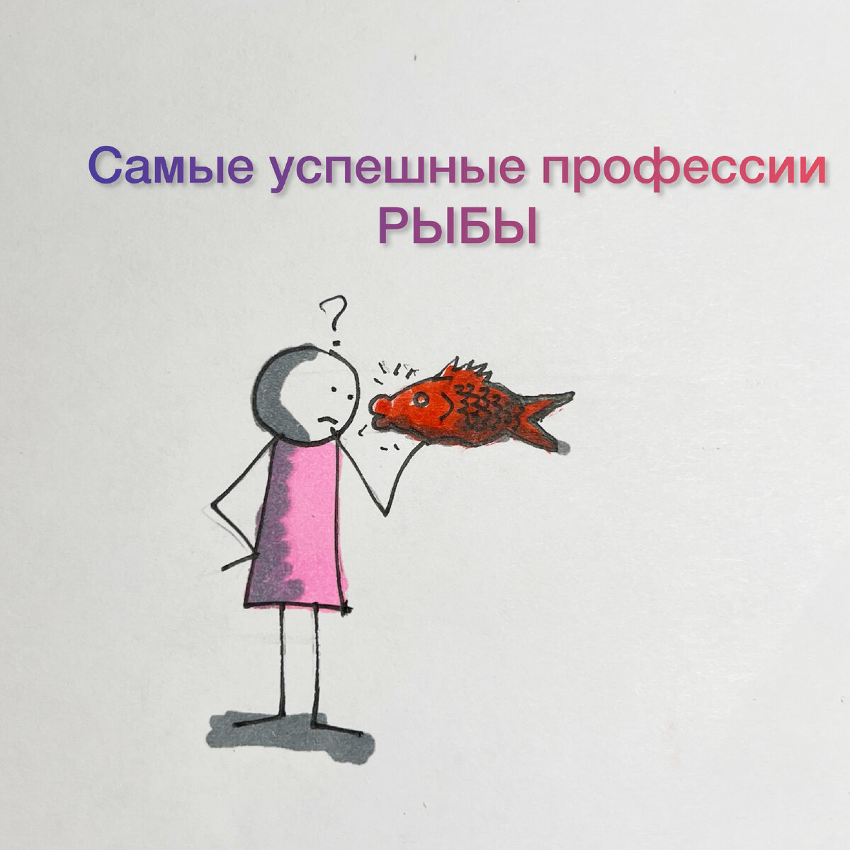 Рыбы держат весь мир в своих руках 