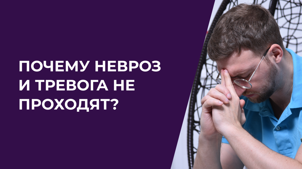 Почему невроз и тревога не проходят? | Психолог Жавнеров Павел | Дзен