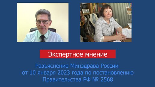 Разъяснение Минздрава России от 10 февраля 2023 года по постановлению Правительства РФ № 2568