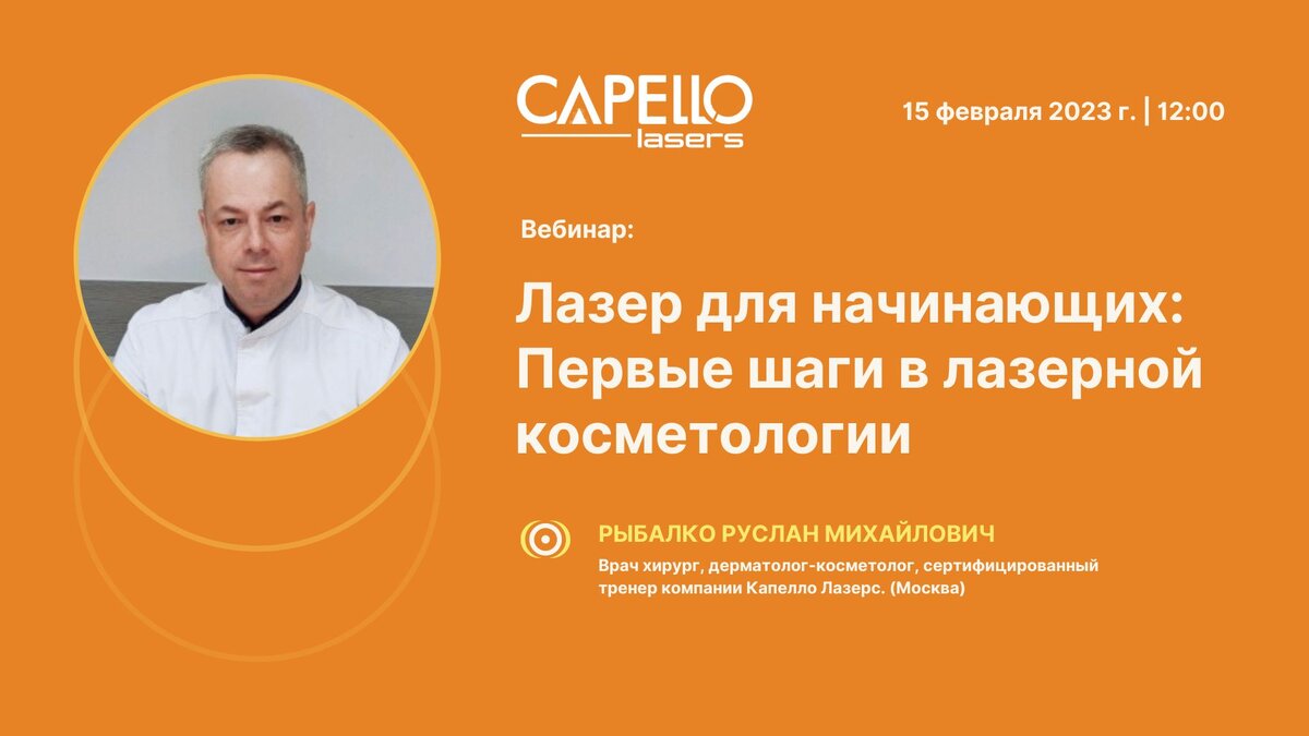 Вебинар от компании CAPELLO LASERS. Лазер для начинающих: Первые шаги в лазерной косметологии.
