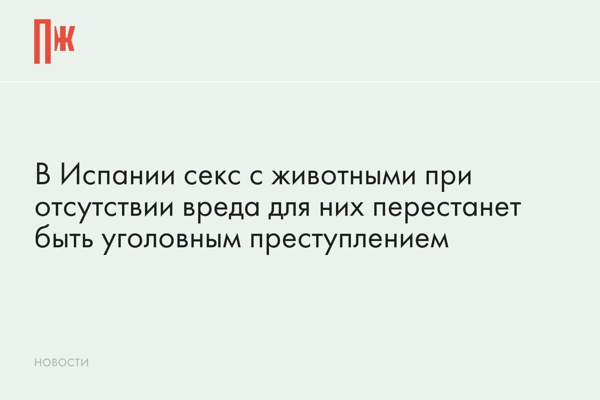     В Испании секс с животными при отсутствии вреда для них перестанет быть уголовным преступлением