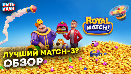 Royal Match - качественный Match3. Во что поиграть