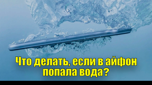 В iPhone 15 Pro попала вода