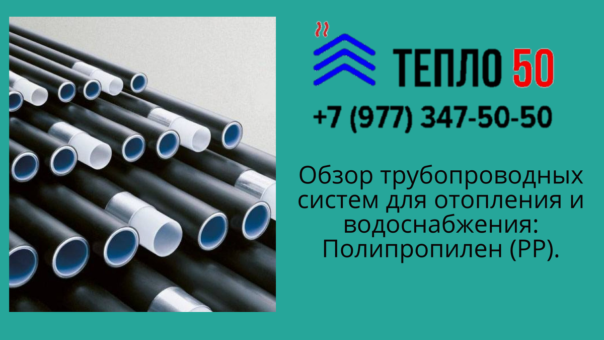 Обзор напорных трубопроводных систем для отопления и водоснабжения. Часть  1. Пластиковые ТС | Отопление в частном доме | Дзен