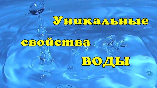 Живая и мёртвая вода - уникальные свойства.