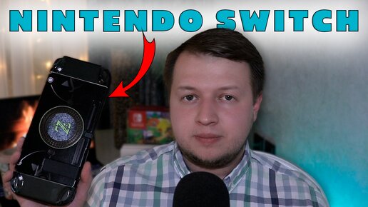 🎮 NINTENDO SWITCH | ОПТИМАЛЬНАЯ ПОРТАТИВНАЯ КОНСОЛЬ👍