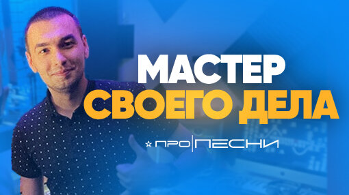 Мы обычно не выпускаем статьи про специалистов — держа вектор на рецензии, большие мероприятия или значимые события в индустрии. Но на днях, всё поменялось — не рассказать про специалиста, который сводил и помогал участникам нашего сезона, просто невозможно!