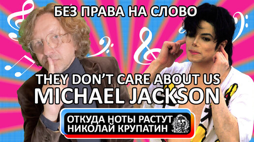 Michael Jackson - They Don't Care About Us / Без права на слово