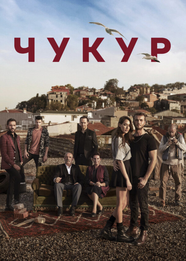 Фото с Яндекса турецкий сериал «Чукур»
