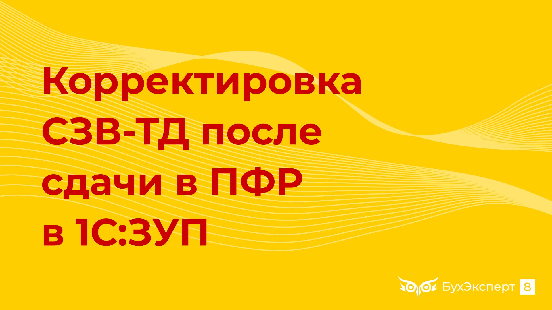 Как заполнить отчет «СЗВ К» в программе 1С:Зарплата и управление персоналом ред.3.1?