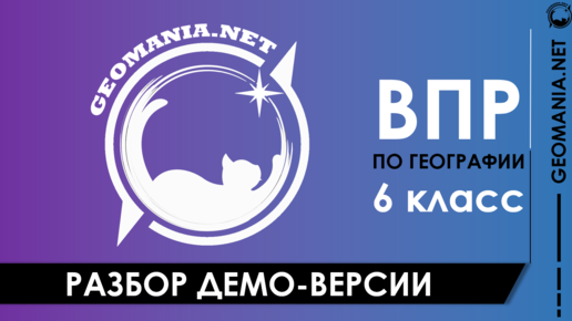 Разбор ДЕМО-ВЕРСИИ ВПР по географии (6 класс)