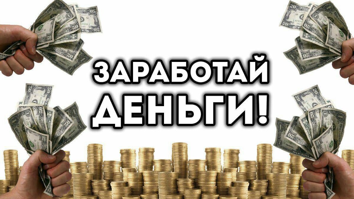 Money работа. Зарабатывать деньги. Заработок денег. Заработай деньги. Зарабатывать деньги картинки.