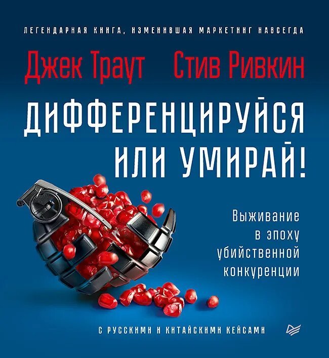В этой книге Джек Траут и его соавтор Стив Ривкин неопровержимо доказывают, что дифференцирование — это краеугольный камень успешного маркетинга, и дают своевременные и авторитетные рекомендации по правильным стратегиям маркетинга. 
Последнее издание книги дополнено кейсами, в том числе из России и Китая. Авторы подробно разбирают разнообразные стратегии дифференцирования, показывают реальную «кухню» компаний — скрытые от посторонних глаз решения, приводящие к успехам в мировом маркетинге.

Цитаты:

«Ваш продукт может обладать больше чем одним атрибутом, но ваше послание должно быть сфокусировано только на одном из них, том, которым вы хотите завладеть».

«Лидер, который стесняется хвастаться — это находка для конкурентов».