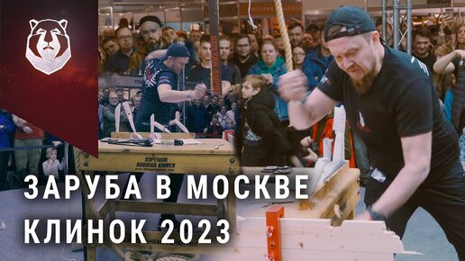 Самая МОЩНАЯ Заруба на выставке Клинок 2023. Первый трехкратный чемпион!