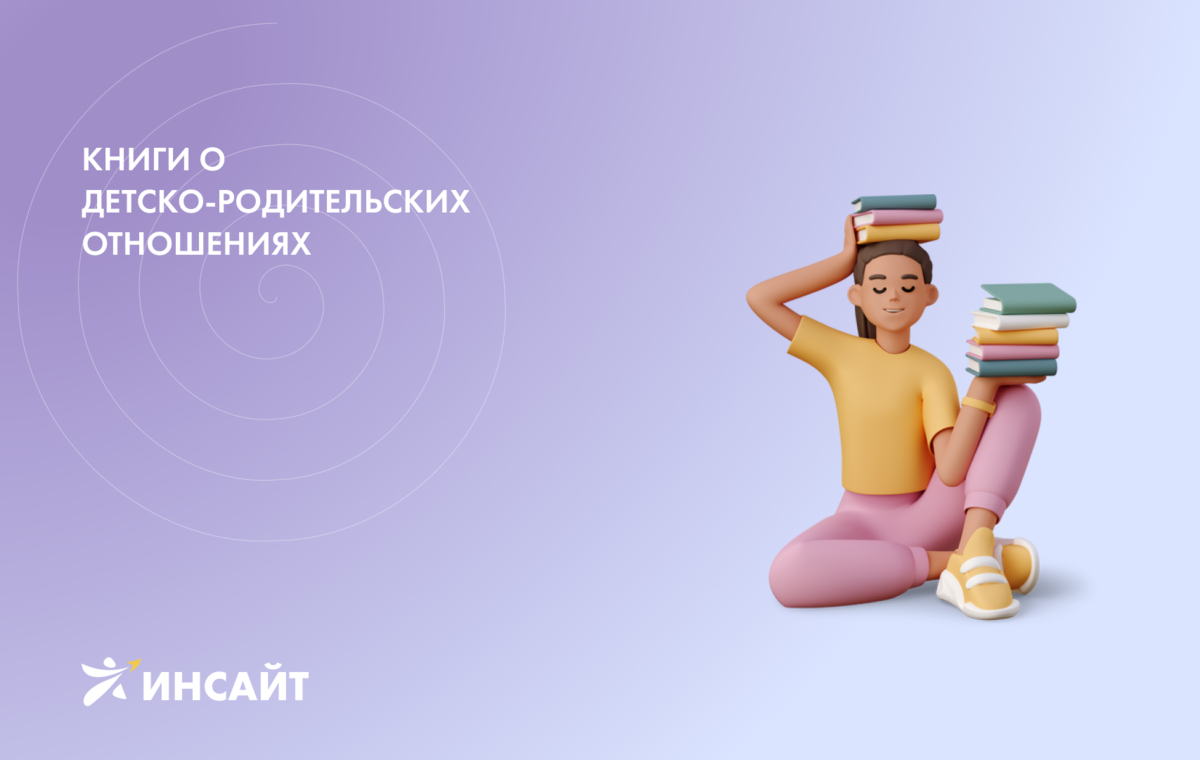 Книги о детско-родительских отношениях | Факультет 