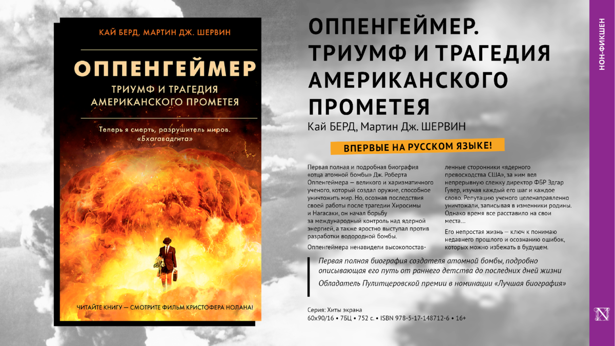 Триумф и трагедия оппенгеймера. Оппенгеймер: триумф и трагедия американского прометея. оппенгеймер книга кай берд. мартин берд. книга кая бёрда и мартина шервина опенгеймер.