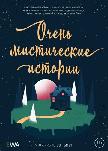 Описание: В этой книге собраны загадочные и мистические рассказы современных писателей – Екатерины Белугиной, Ольги Поезд, Тери Аболевич, Анны Самариной, Ярика Бо, Анны Бауэр, Дарьи Синицы, Реми Хансен, Дмитрия Гуляева, Веры Эристави. 
Каждый рассказ погрузит в атмосферу тайны, где ждут духи, привидения, невероятные явления и загадочные существа.
Читатели окажутся в центре мистических событий, став свидетелями необъяснимого, и задумаются о том, что может скрываться за границами нашего мира.