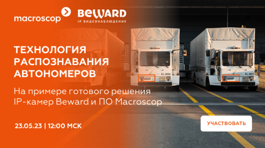 Технологии распознавания автономеров на примере готового решения от IP камер Beward и ПО Macroscop