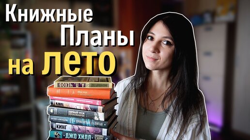 ЧТО БУДУ ЧИТАТЬ ЭТИМ ЛЕТОМ 📚🌿 Книжный марафон