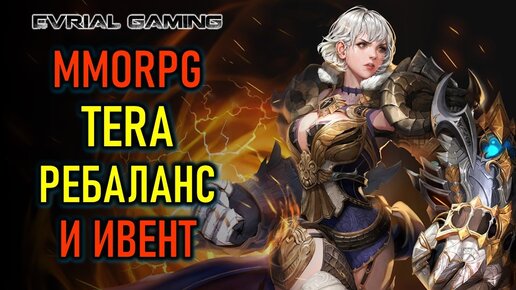 Download Video: ВОЗВРАЩЕНИЕ MMORPG TERA - РЕБАЛАНС И ИВЕНТ