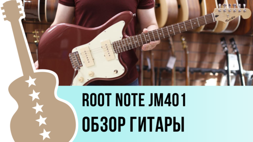 Root Note JM401 - обзор гитары