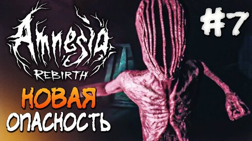 ДРЕВНИЕ МЕХАНИЗМЫ ЛЕЧЕНИЯ И НОВЫЙ ВРАГ! ► Amnesia: Rebirth ► Прохождение #7