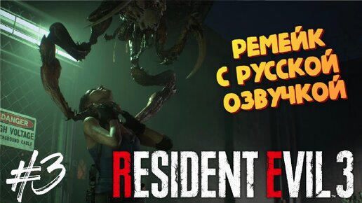 Поцелуй жука - Resident Evil 3 Remake - Озвучка от GamesVoice - Прохождение #3