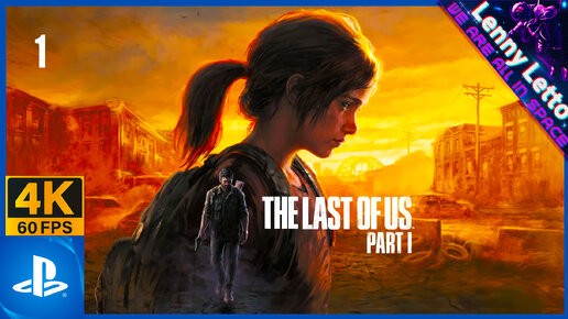 The Last of Us Part I | Прохождение. Часть 1 | PS5 4K 60FPS