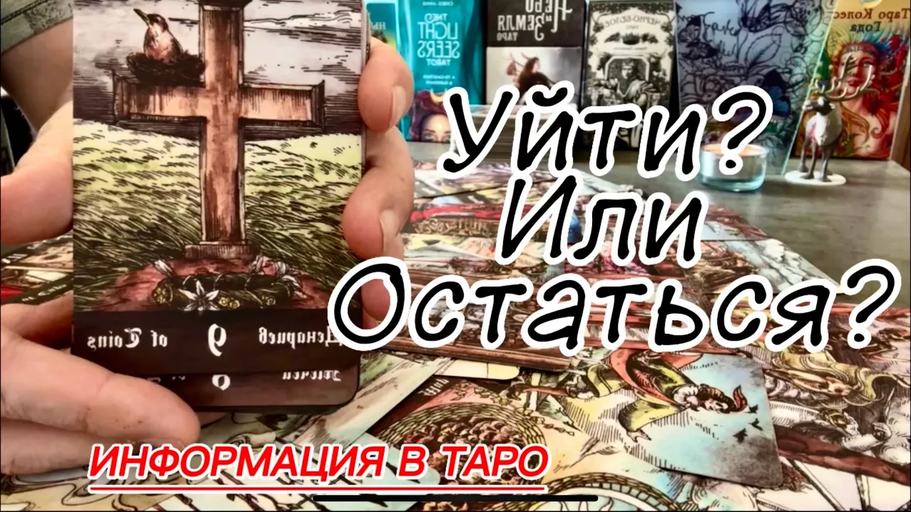 ✅ Кто Вы для Него на самом деле? Уйти или Остаться? Таро онлайн