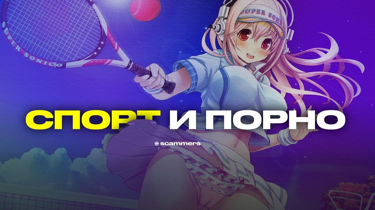 Спорт и Порно | Мой Лорд | Дзен