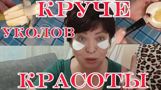 ЭТО КРУЧЕ Уколов Красоты!БАНАН ПРОТИВ Гусиных Лапок и ГЛУБОКИХ МОРЩИН!Три Супер Маски из Банана