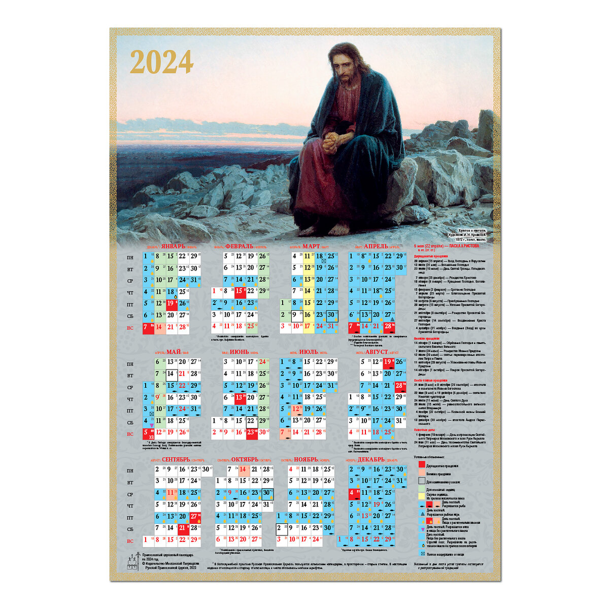 Календарь. Православный календарь. Православный календарь на 2024 год. Календарь поста 2024. 7 апреля православный 2024 какой