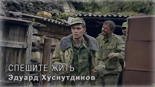 эдуарда хуснутдинова спешите жить. песня о погибших шахтерах. эдуард хуснутдинов. эдуарда хуснутдинова спешите жить. песня эдуард хуснутдинов жизнь.