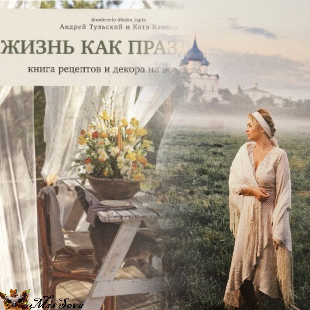 "Жизнь как праздник" - не только книга о рецептах, но и пособие о том, как красиво иллюстрировать их. Перед вами - обложка и иллюстрация книги. Коллаж автора