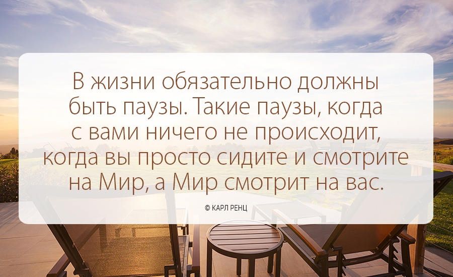Найти в лучшем случае. В жизни обязательно должны быть паузы. Цитаты про ситуации в жизни. Цитаты про жизненные ситуации. Цитаты о важных людях в жизни