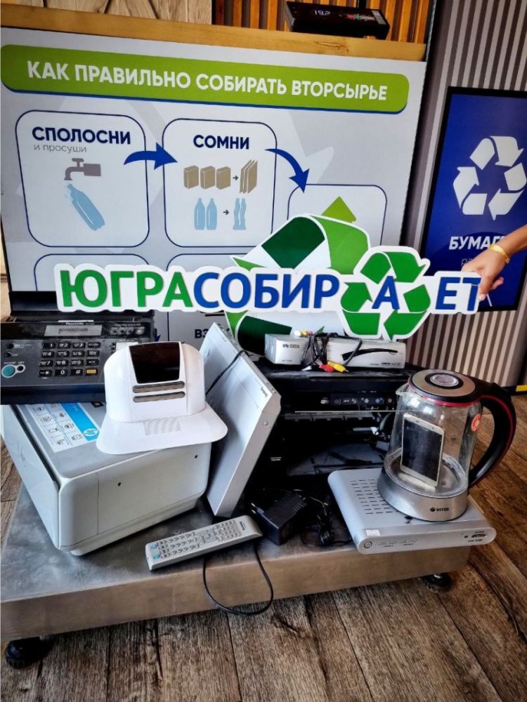    В Югре экоцентр принимает неисправную бытовую технику