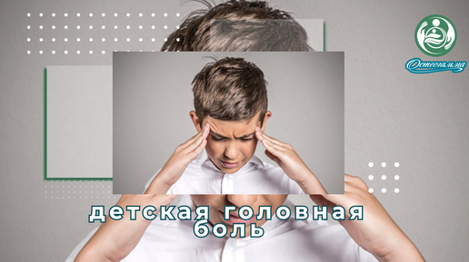 Нейрохирург о техниках которые помогут справиться с головной болью