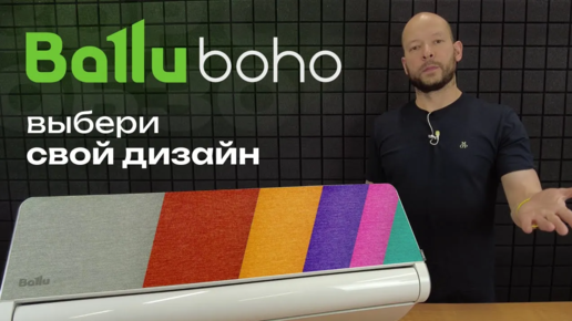 Дизайнерский кондиционер от Ballu! • Обзор Ballu Boho DC Inverter BSNI-10HN8