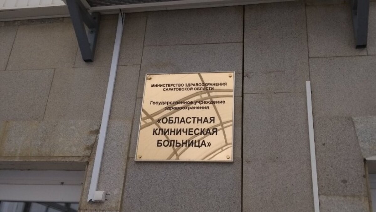    В Саратовской областной клинической больнице спасли туриста из Саудовской АравииНовости Саратова и области – Сетевое издание «Репортер64»