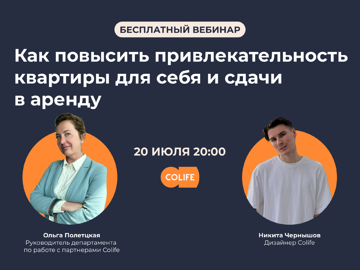 Бесплатный вебинар Colife · 20 июля в 20:00 Мск