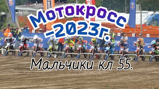 Чемпионат России по мотокроссу. Тара - 2023 г. Мальчики кл 55. Юноши.