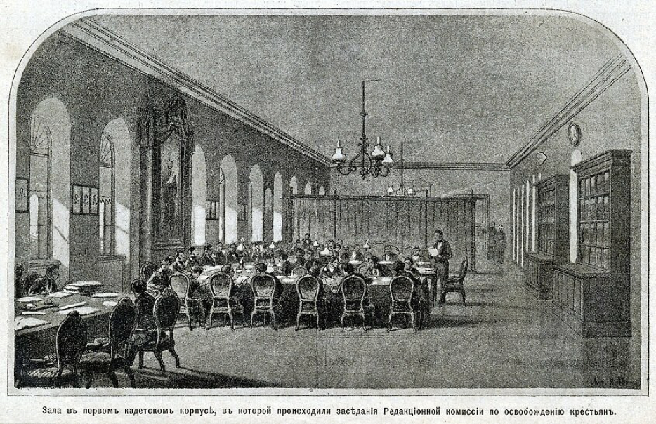 Заседание Редакционной комиссии по освобождению крестьян 