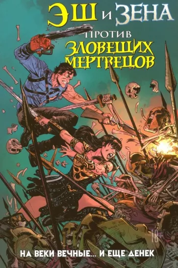 вот, например, Эш и Зена