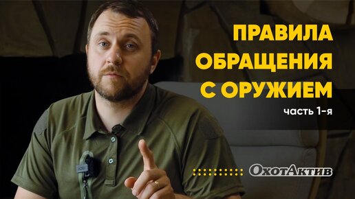 БАЗА ДЛЯ ОХОТНИКА I ПРАВИЛА ОБРАЩЕНИЯ С ОРУЖИЕМ I ЧАСТЬ 1