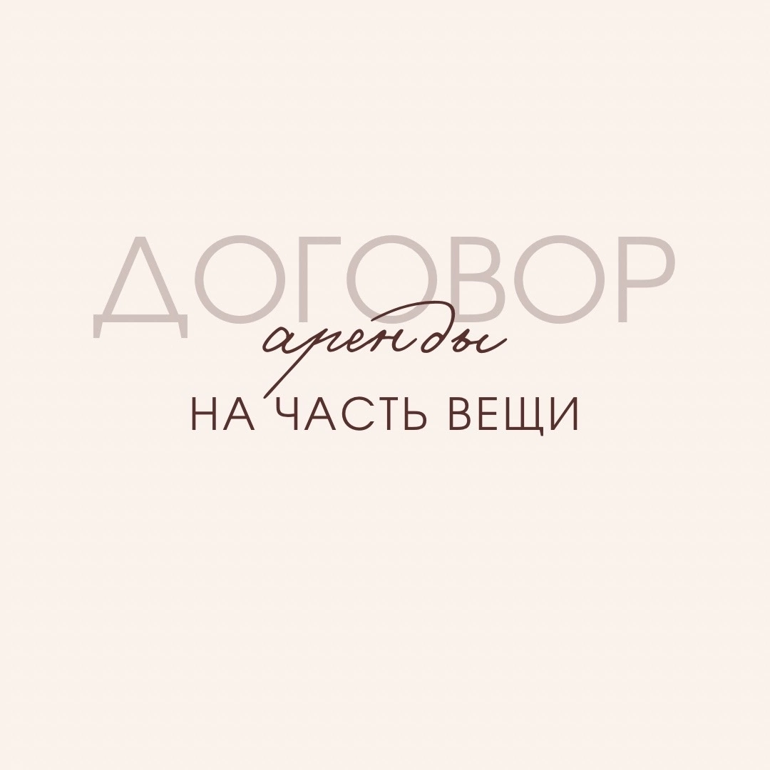 Рассмотрим вопрос возможности аренды части вещи. Дело в том, что п. 1 ст. 607 ГК РФ говорит о том, что предметом аренды является вещь в целом.