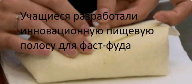 Учащиеся разработали инновационную пищевую полосу для фаст-фуда