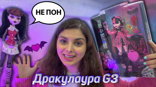 Monster High Дракулаура G3 Базовая / Ленивый обзор