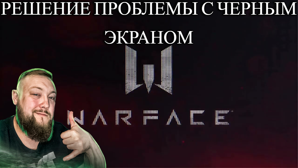 WARFACE ЧЁРНЫЙ ЭКРАН ПРИ ЗАПУСКЕ РЕШЕНИЕ ПРОБЛЕМЫ 2023